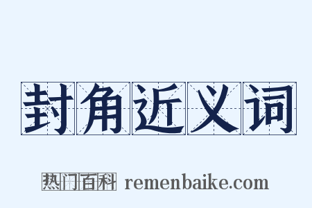 封角近义词是什么意思的图片